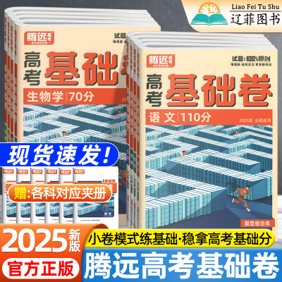2025腾远高考基础卷高中数学100分物理化学生物政治历史地理70分语文110分一轮复习模拟试卷万唯解题达人新高考基础必刷题专项训练