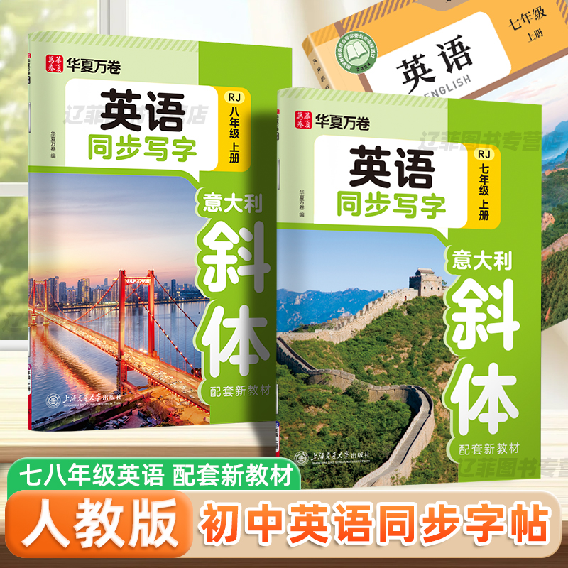 华夏万卷七年级上册英语字帖意大利斜体七八年级人教版同步教材初一二单词句子语法优秀范文钢笔描红每日一练初中生硬笔书法练字帖