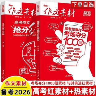 作文素材高考版 备考2026高考作文抢分红素材热素材考场夺分热考时文精粹时事政治议论文热点素材积累优秀满分作文高分范文写作模板