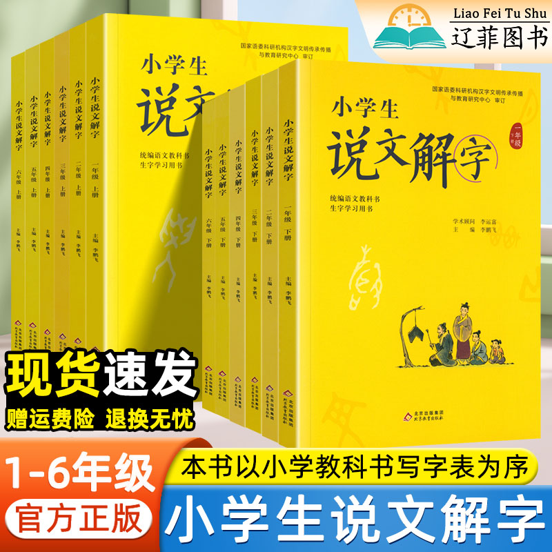 小学生说文解字一二三四五六年级上下册语文人教同步字词积累儿童版少儿字词通解生字注音专项训练基础知识汉字的演变故事图解速记