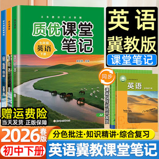2026春新版初中质优课堂笔记七八九年级下册英语数学冀教版河北教育出版社教材同步课本目录原文内容初一二三预复习伴学教材解读书