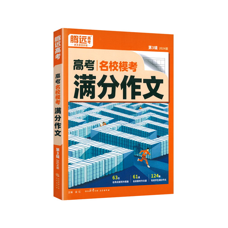 2026适用腾远高考语文满分作文名校模考高一二三年级专用语文作文素材专项训练写题模板高中生优秀范文大全立意与拟题万唯解题达人