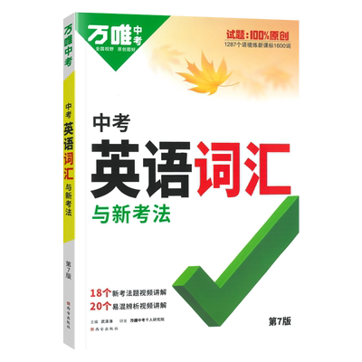 2026万唯中考英语词汇初中英语语法专项训练语法知识点大全七八九年级英语词汇突破复习资料初一二三英词汇语法专项万维中考手册