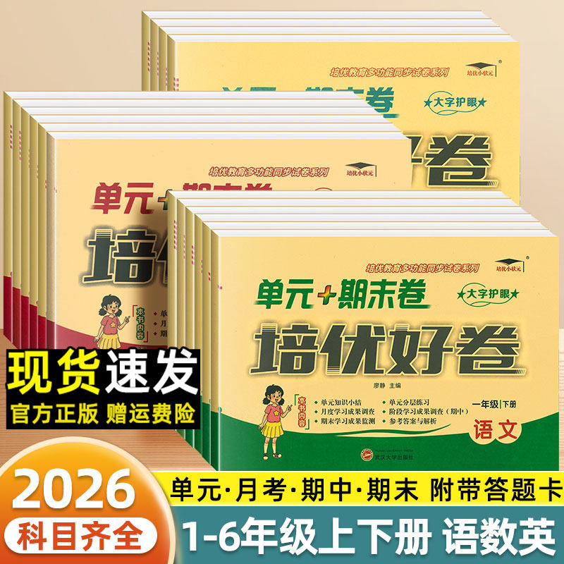 2025新培优好卷一二三四五六年级上下册语文数学英语人教版北师苏教冀教外研教材同步小学培优测试卷全套达标卷单元期末卷练习题册