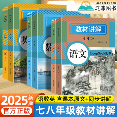 2025版中学教材讲解全解七八年级上册下册语文数学英语人教版同步课本原文新教材全解初中生课堂笔记初一预复习资料学霸随堂练习册