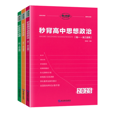 2026考点帮高中秒背政史地新高考高一二三政治历史地理文综合复习教辅资料知识点归纳背诵汇总大全高中通用必刷题答题模板专项训练