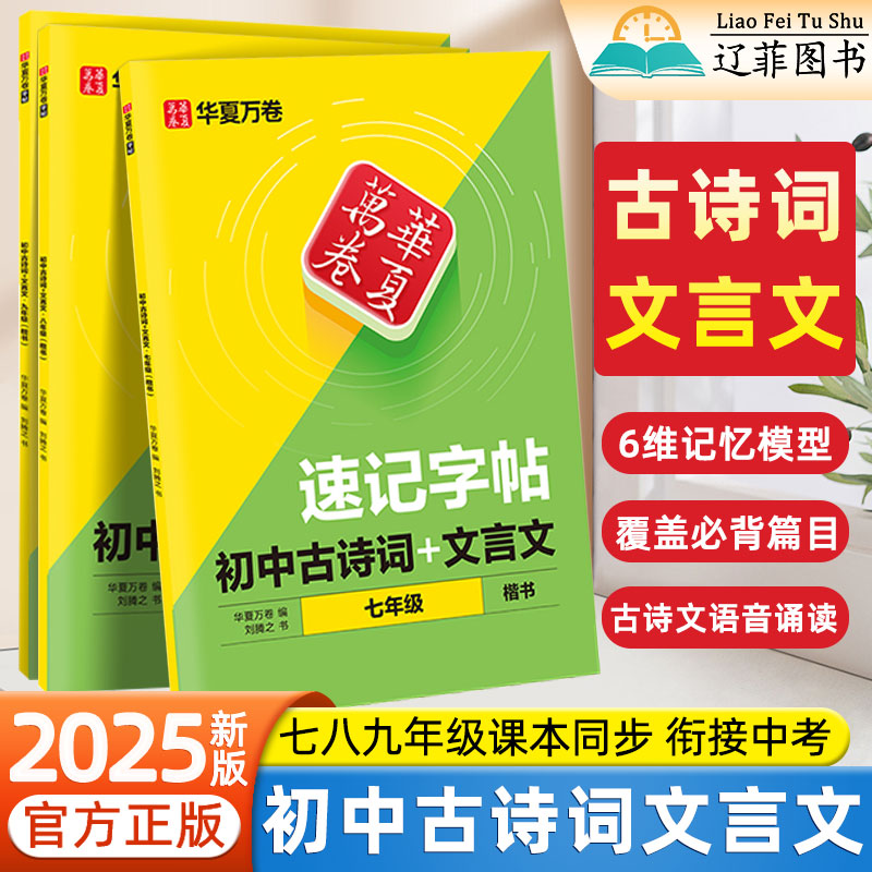 华夏万卷初中必背古诗词文言文速记字帖七八九年级上下册语文同步课本初一二三古诗文专项训练初高中生成人硬笔描红练字帖每日一练