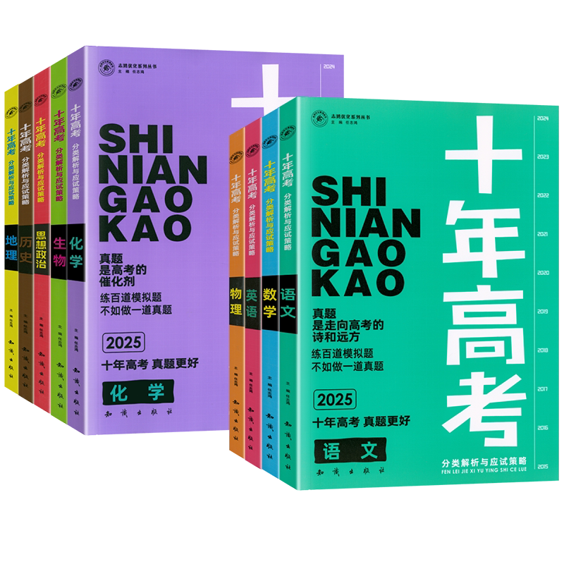 十年高考真题2027高考必刷题数学物理化学生物语文英语政治历史地理全国通用版真题分类解析高三一轮总复习资料含2026新高考真题卷