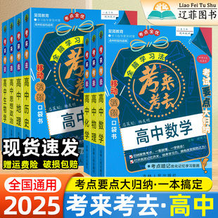 2025版 要點考點大歸納學霸手寫筆記移動視頻口袋書 考來考去高中基礎知識速記手冊高一高二高三數學物理化學生物政治歷史地理通用版