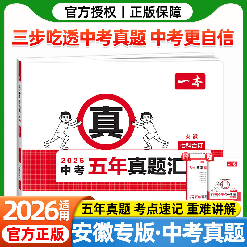 安徽专用版2026一本中考五年真题汇编卷语文数学英语物理化学政治历史七科合订安徽省中考真题模拟考试卷子初中考必刷题真题测试卷