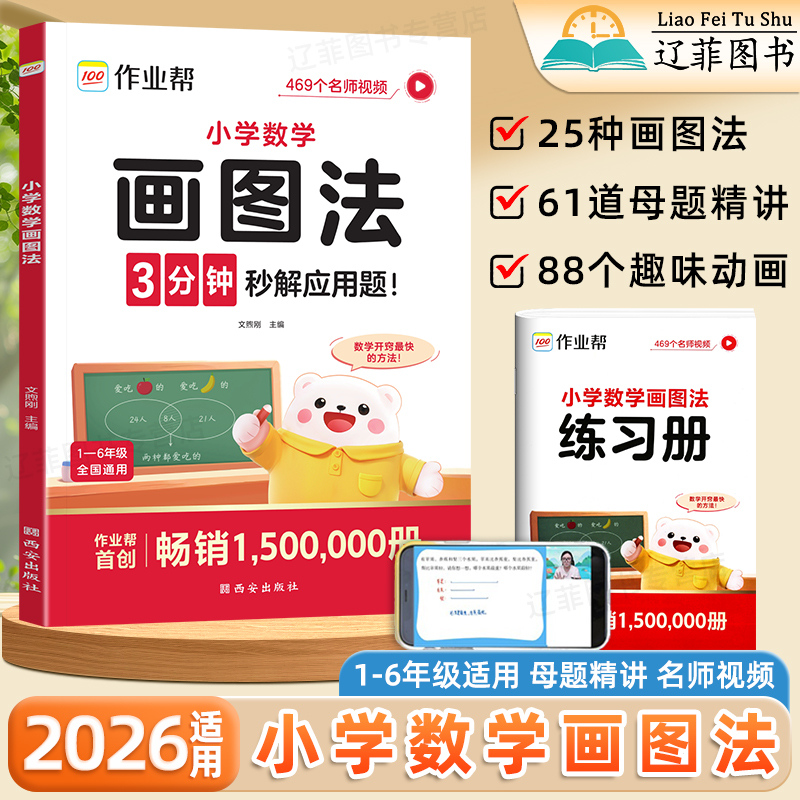 2026作业帮小学数学画图法秒解应用题一二三四五六年级数学人教全国通用必刷母题解题技巧答题模板速算公式举一反三小学几何36模型