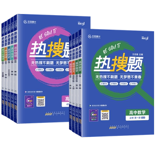 2026王后雄热搜题高中数学物理化学生物语文英语政治历史地理必修一二三册人教版选择性必修真题训练高一高二专题突破同步练习册