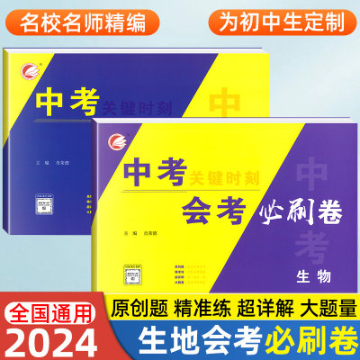 2024版生物地理会考必刷卷初中生物地理会考真题中考总复习资料书生地会考必刷卷压轴题初二生物地理会考真题分类决胜中考专题演练