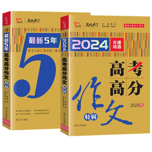 2025最新5年高考高分作文精选满分作文特辑高考语文人教版优秀满分作文模板全解全析高一高二高三作文素材大全高考作文写作辅导书