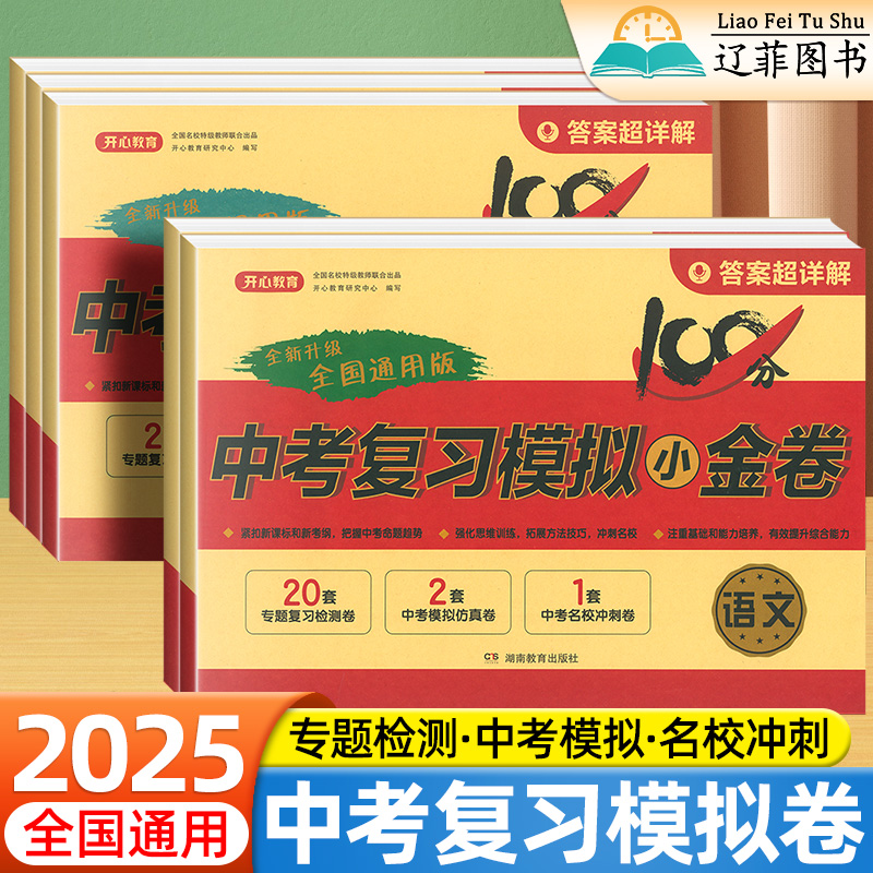 2025新中考复习模拟小金卷语文数学英语物理化学人教版全套初三初中九9年级真题测试题必刷题单元期末冲刺试卷试题汇编总复习资料