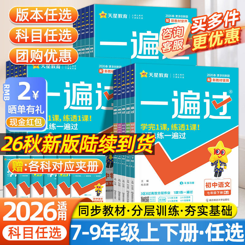 2026天星一遍过初中七八九年级上下册语文数学英语物理化学生物政治历史地理人教北师沪科版初一二三教材同步练习册试卷789必刷题