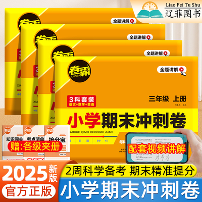 2025新版卷霸小学期末冲刺卷一二三四五六年级上下册语文数学英语人教版同步试卷分层训练考点清单考前抢分必备写作指导金太阳试卷