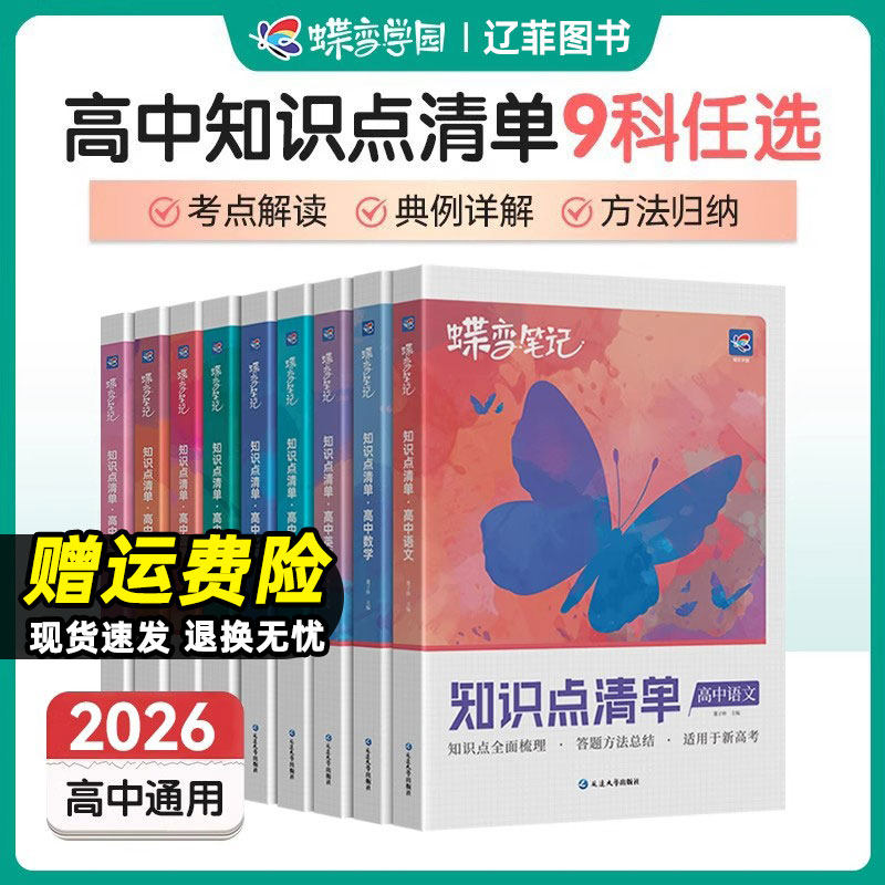 2026蝶变高中知识点清单语文数学英语物理化学生物政治历史地理新高考高频核心考点总结梳理高一二高三高考总复习资料学霸手写笔记