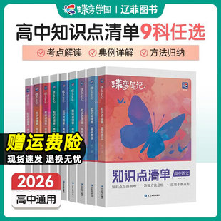 2026蝶变高中知识点清单语文数学英语物理化学生物政治历史地理新高考高频核心考点总结梳理高一二高三高考总复习资料学霸手写笔记