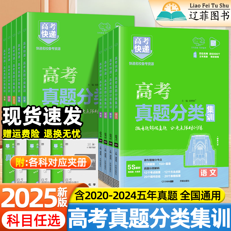 2025版高考真题分类集训数学物理化学生物语文英语政治历史地理全国通用版高考真题汇编卷高考真题卷万向思维高考快递五年真题卷子