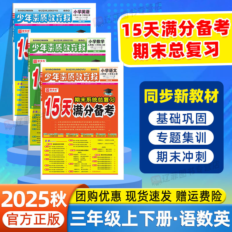 2025秋15天满分备考少年素质教育报三年级上下册语文数学英语人教版北师外研译林小学期中期末质量检测卷知识点分类汇编专项训练
