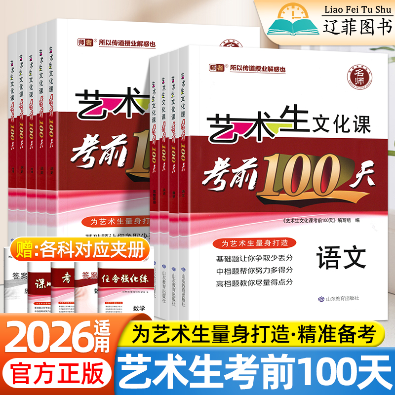 2026艺术考生文化课考前100天百日冲刺语文数学英语物理化学生物历史地理政治新高考必刷题练习册艺术生高考考前冲刺总复习资料书