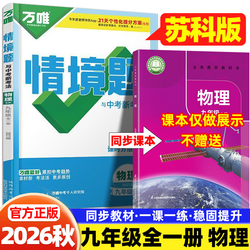 2026秋万唯情境题九年级上下册物理苏科版同步训练习册江苏凤凰科学技术出版社初三9年级物理一课一练课时作业本必刷题万维中考