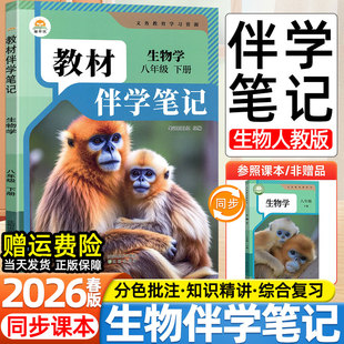 社课本同步初二2下地生会考小四门寒假提前学预习课堂笔记教辅 人民教育出版 2026春版 初中教材伴学笔记八8年级上下册生物地理人教版