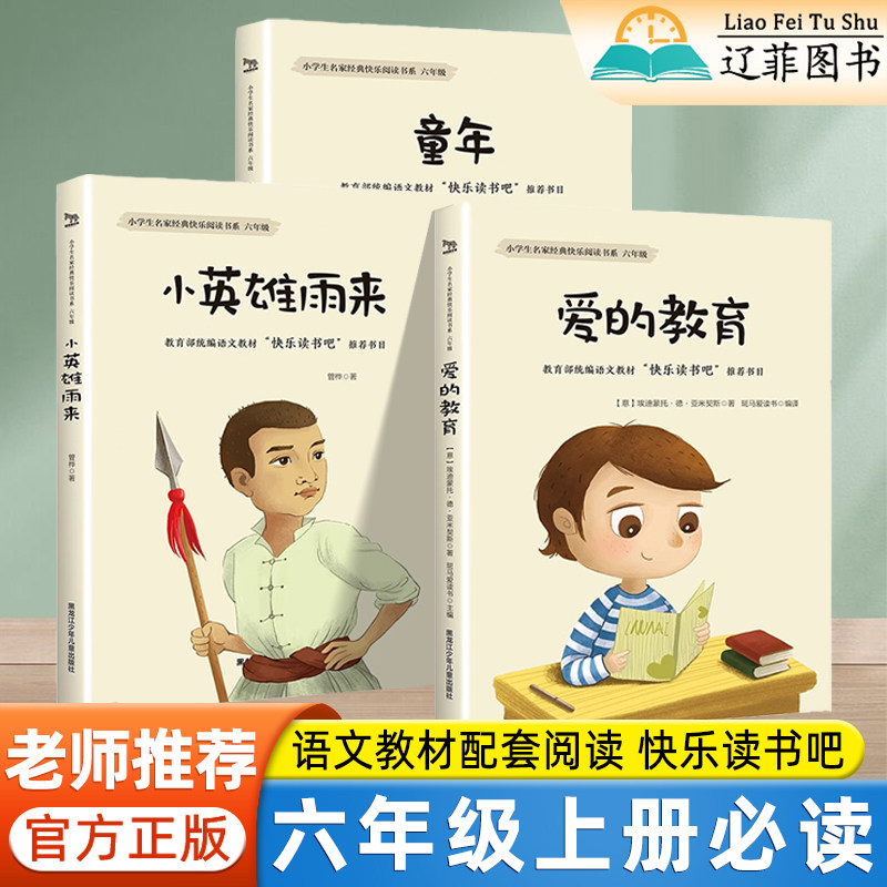 快乐读书吧爱的教育小英雄雨来童年六年级上语文教材配套阅读小学课外阅读书籍儿童文学经典书籍六年级阅读课外书必读老师推荐正版