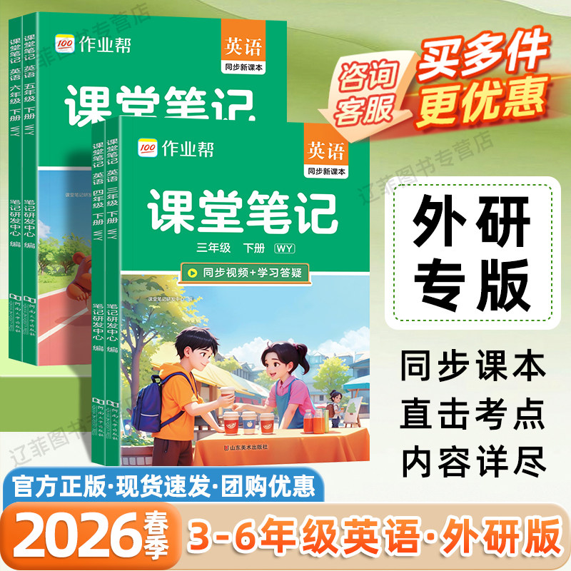 外研版2026春作业帮课堂笔记三四五六年级下册上册英语数学语文WY版同步课本原文教材全解教辅资料学霸寒假预习笔记小学生随堂笔记