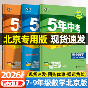 北京专用版2026五年中考三年模拟初中七八年级上下九年级全一册数学北京课改版教材同步练习册一课一练初一二三数学必刷题53天天练