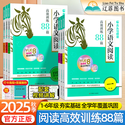 2025秋季新版木头马小学语文阅读高效训练88篇一二三四五六年级上下册人教版全国通用阅读理解能力提升专项训练强化暑假衔接新学期
