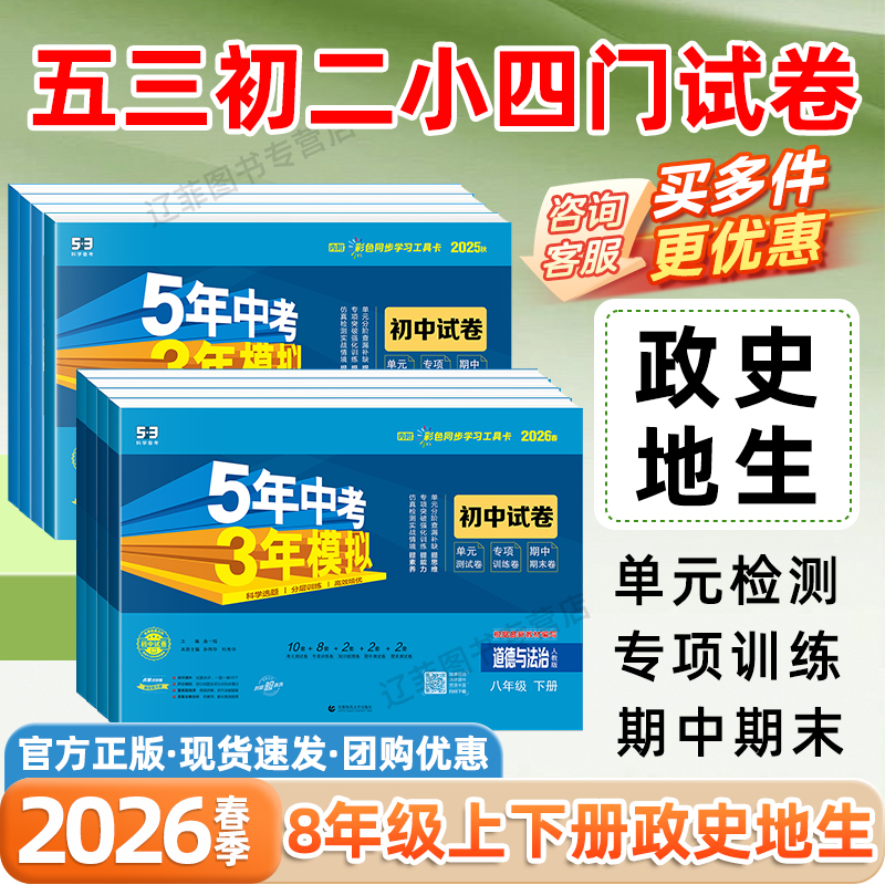 2026春八年级上下册小四门试卷初二政治历史地理生物人教版初中同步测试卷必刷题53五年中考三年模拟单元检测卷期末冲刺100分试卷