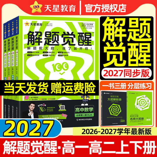 天星2027解题觉醒高中高一高二上册下册选择性必修一二三四数学物理化学生物英语语文政治历史地理教材同步练习册高中必刷题一遍过