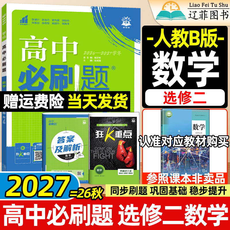 数学选修2人教B版高中必刷题理想树2027高二上下册物理化学生物选择性必修第一二三册教科版鲁科版苏教版新教材同步练习册狂K重点图片