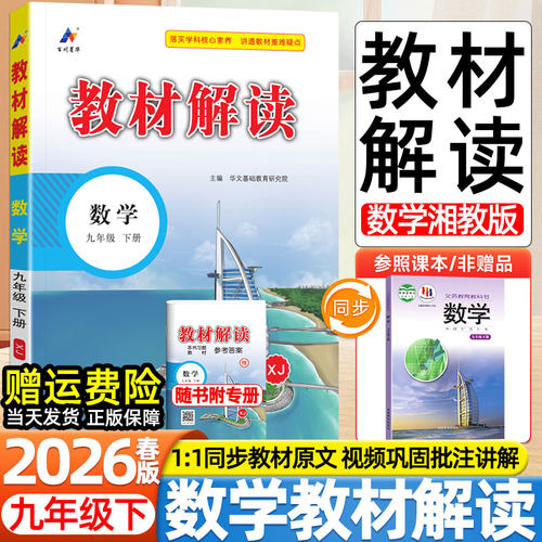 2026春新版初中教材解读9九年级下册数学湘教版湖南教育出版社适用同步课本目录原文全解初三3预复习学霸伴学课堂笔记教辅导资料书