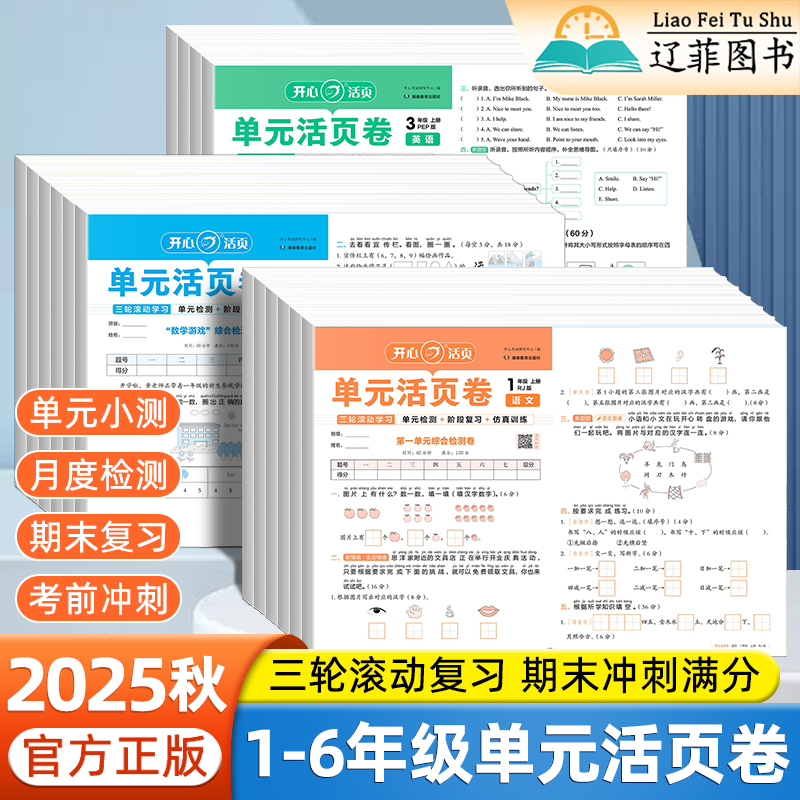 2025秋单元活页卷一二三四五六年级上下册语文数学英语人教版北师单元测试卷同步训练期中期末冲刺真题卷考点梳理复习试卷开心教育