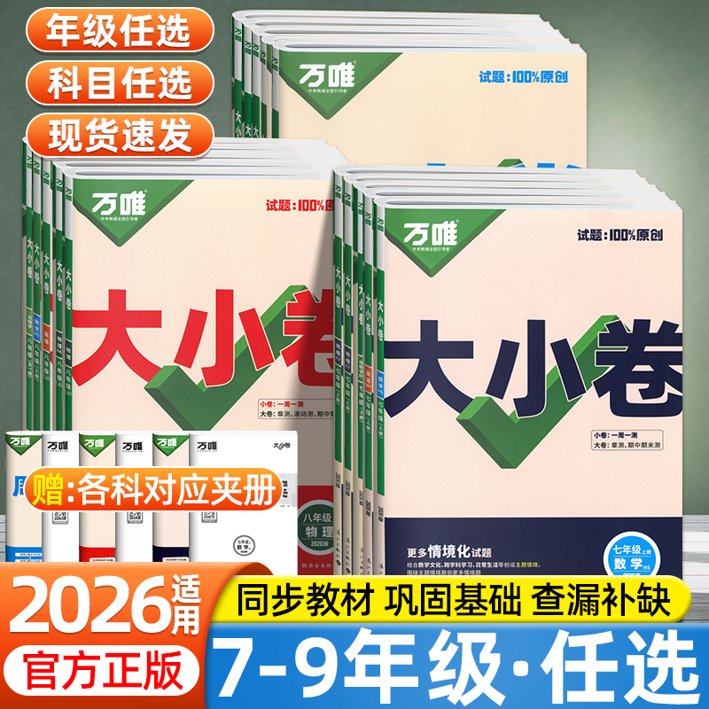 2026万唯中考大小卷七上八下九年级全一册试卷测试卷语文数学英语物理化学政治历史生物地理人教版初一二三初中同步教材单元训练题
