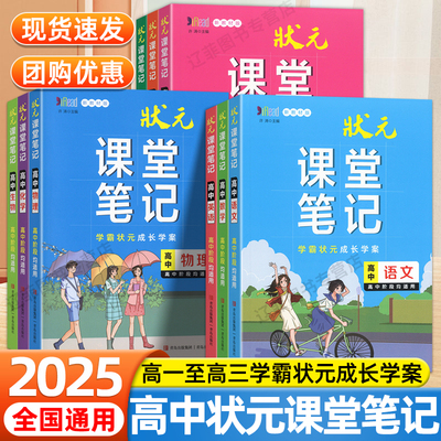2026高中状元课堂笔记语文数学英语物理化学生物政治历史地理教材完全解读高一二三年级上下册重难点手册高考学霸手写笔记复习资料