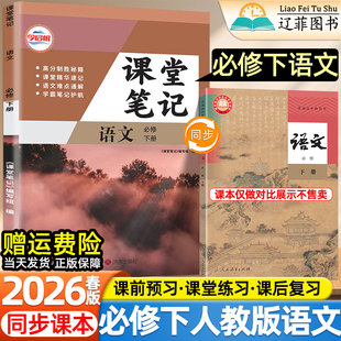 2026新版高中课堂伴学笔记人教版语文必修下册学期第二册人民教育出版社教材同步课本目录内容高一下册预习复习提前自学教辅资料书