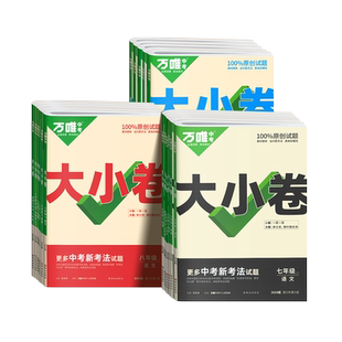 2026万唯中考大小卷七上八下九年级全一册试卷测试卷语文数学英语物理化学政治历史生物地理人教版初一二三初中同步教材单元训练题