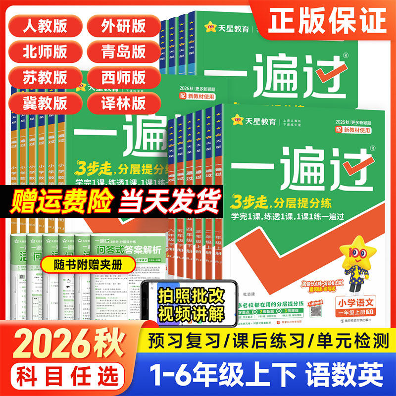 天星2026秋一遍过小学一二三四五六年级上册下册语文数学英语人教版西师北师苏教外研版同步练习册必刷题一课一练学习辅导资料书