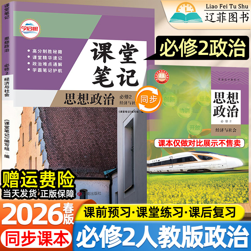 今启帆2026新版高中课堂伴学笔记高一上下册必修第一二三册思想政治人教版教材同步课本寒暑假预复习知识点总结论精华详解教辅导书