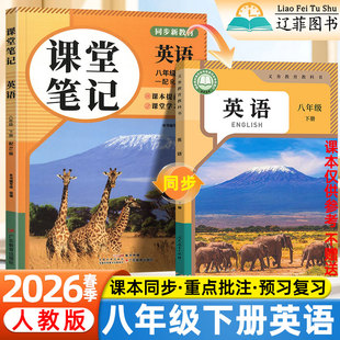 2026春新版初中课堂笔记8八年级下册人教版英语数学语文统编部编版人民教育出版社教材同步课本目录原文内容初二2伴学预习教辅资料