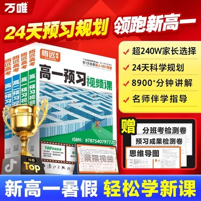 腾远高考2026高一二预习视频课语文数学英语物理化学政史地生暑假预习衔接作业必刷题人教版预备新高一高二上册学霸笔记练习册万唯