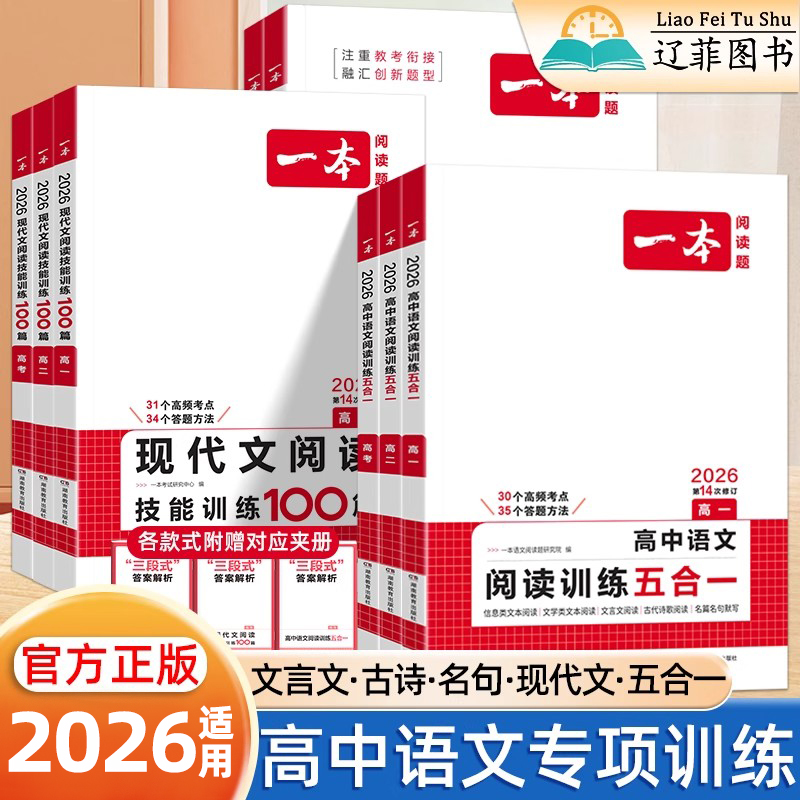 2026适用一本高中语文专项训练高一二三年级高考名言名句默写现代文言文古诗文阅读训练五合一信息类文学类文本阅读素材自主学练习