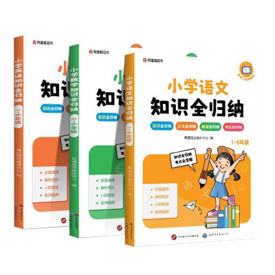 2025版小学语文数学英语知识全归纳一二三四五六年级高频考点大盘点小学知识大清单小学生阅读技巧归纳总结数学题型全归纳教辅资料