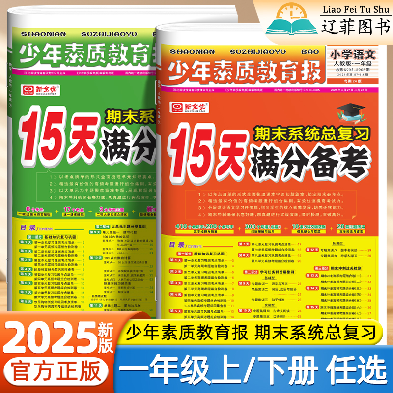 2025新15天满分备考少年素质教育报一年级上下册语文数学人教版北师苏教冀教考点清单小学期末质量检测真题卷考前冲刺必刷题新全优