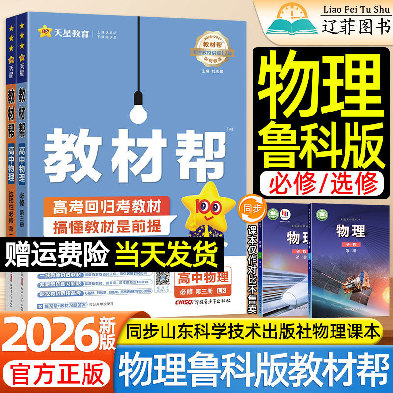物理鲁科版天星教材帮高中2026-2027高一二上下册语文数学英语化学生物政史地人教版选择性必修一二三山东科学技术出版社教材全解