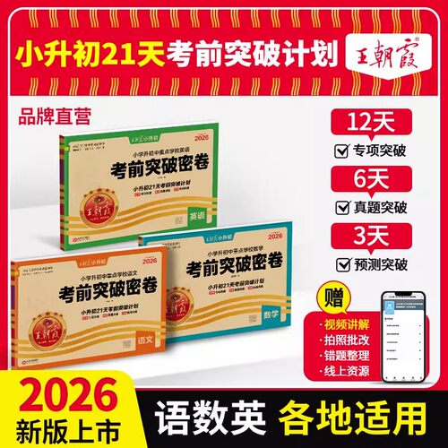 2026新版王朝霞小升初考前突破密卷六年级语文数学英语人教版小学毕业总复习升学考试核心试卷精选专项突破重点中学招生真题必刷卷